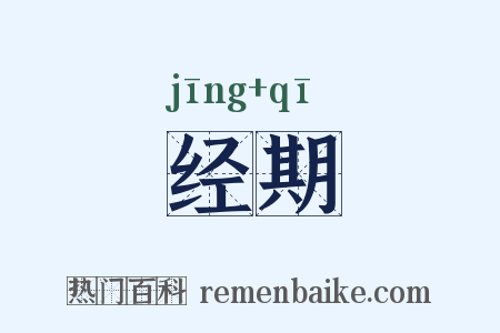 经期是什么意思的图片